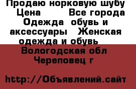 Продаю норковую шубу  › Цена ­ 35 - Все города Одежда, обувь и аксессуары » Женская одежда и обувь   . Вологодская обл.,Череповец г.